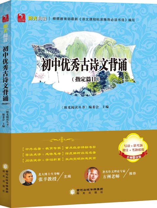 《阳光阅读·初中优秀古诗文背诵指定篇目》内容简介