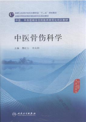 中医骨伤科学中医中西医结合住院医师规范化培训教材全国高等医药教材