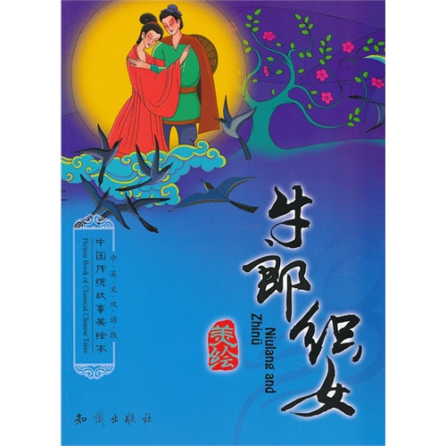 《中国传统故事美绘本牛郎织女(中英文双语版)》内容简介