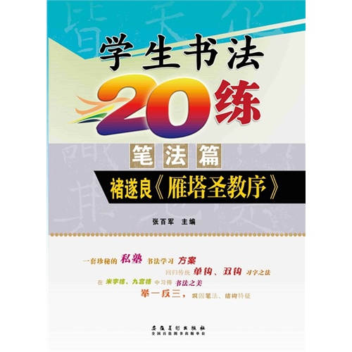 笔法篇-褚遂良《雁塔圣教序-学生书法20练