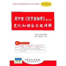 《米什金(货币金融学)笔记和课后习题详解》,9