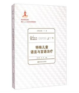 特殊儿童语言与言语治疗