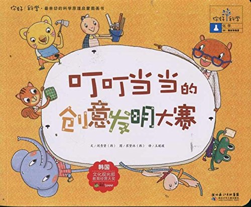 09物体和物质 叮叮当当的创意发明大赛