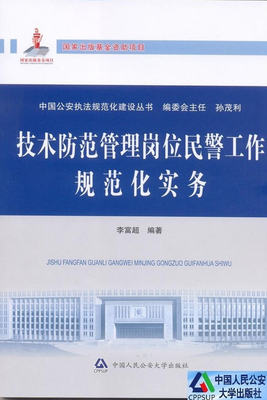 9787565306433出版社:中国人民公安大学出版社作者:李富超出版日期