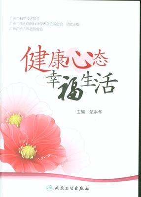 健康心态幸福生活