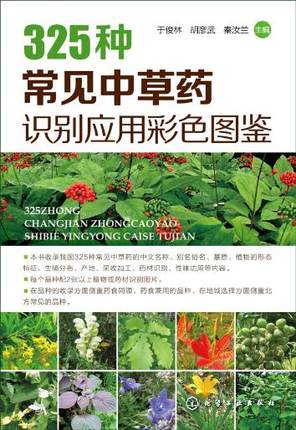 325种常见中草药识别应用彩色图鉴