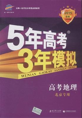 2015-高考地理-5年高考3年模拟-b版-北京市专用-(含答案全解全析)