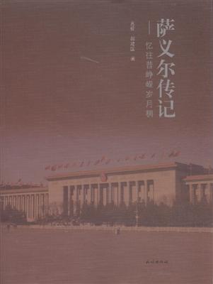 萨义尔传记忆往昔峥嵘岁月稠