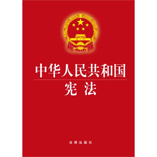 剩余数:1立即购买评论收藏《中华人民共和国宪法》内容简介:本书收录