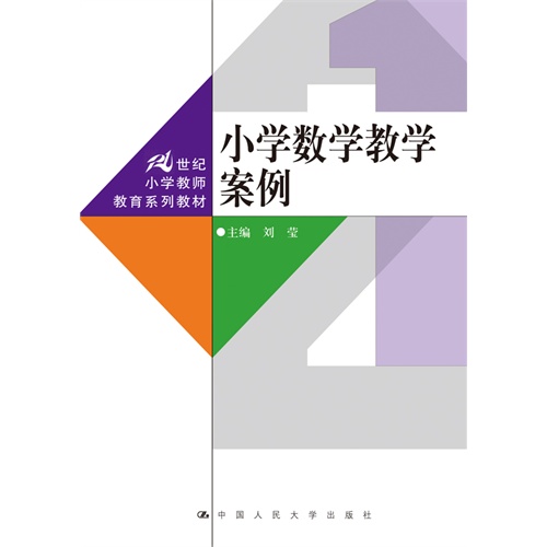 小学数学教学案例(21世纪小学教师教育系列教材)