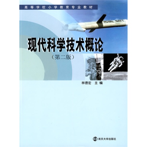 现代科学技术概论第二版高等学校小学教育专业教材内容简介