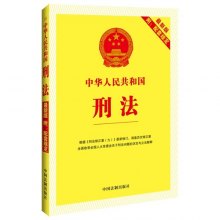刑法最新版全文多少条 di1443076970561.jpg_big.jpg