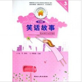 金色童年悦读书系笑话故事注音版