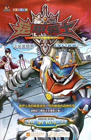 铠甲勇士ol③炎龙铠甲
