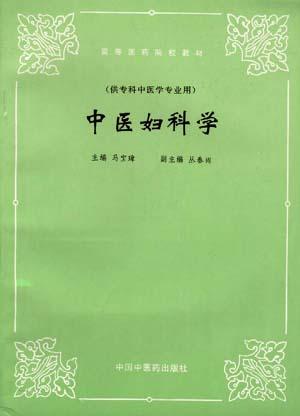《中医妇科学修订版》,9787800894930(马宝璋)【摘要
