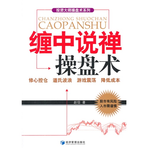 缠中说禅操盘术投资大师操盘术系列修心控仓道氏波浪游戏震荡降低成本