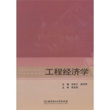 工程经济学_正版 工程经济学 第二版(2)