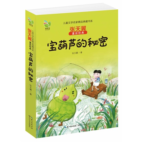 宝葫芦的秘密-张天翼童话经典