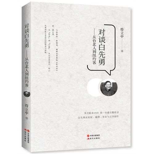 对谈白先勇-从台北人到纽约客