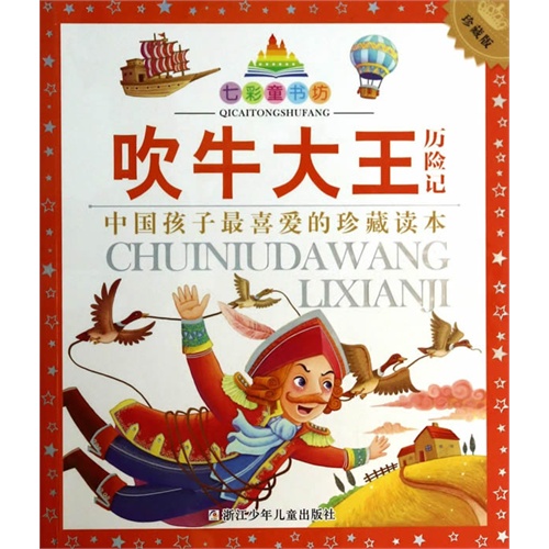 吹牛大王历险记梗概500字,吹牛大王历险记梗概500字作文