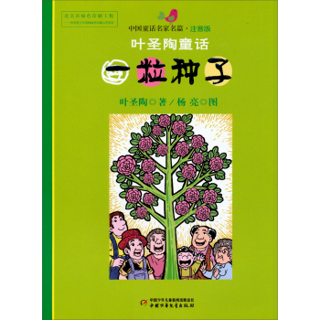 一粒种子-叶圣陶童话-中国童话名家名篇-注音版