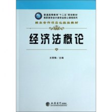 0048经济法概述_...法学系列教材 经济法概论 第2版 -图书城