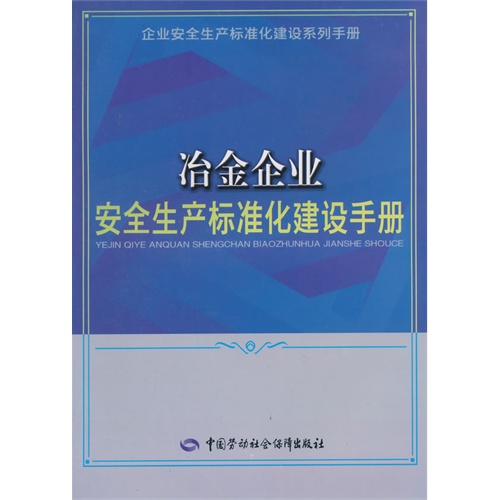 冶金企业安全生产标准化建设手册