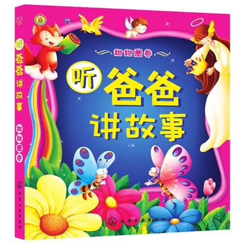甜甜圈卷听爸爸讲故事