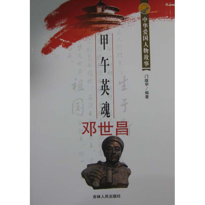 中华爱国人物故事甲午英魂邓世昌