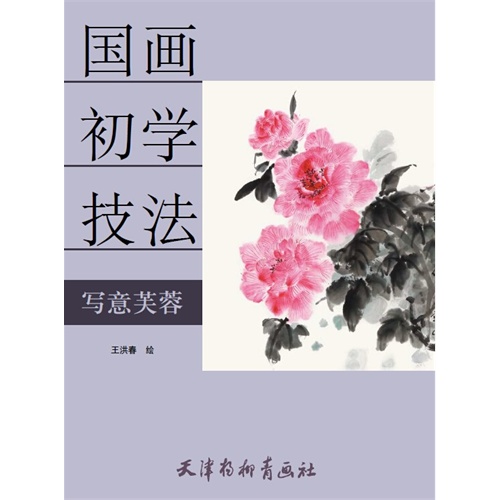 国画初学技法—写意芙蓉