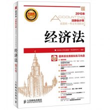 1865年经济法_...估师考试用书:经济法-财税外贸保险类考试 考试 教材教辅考试