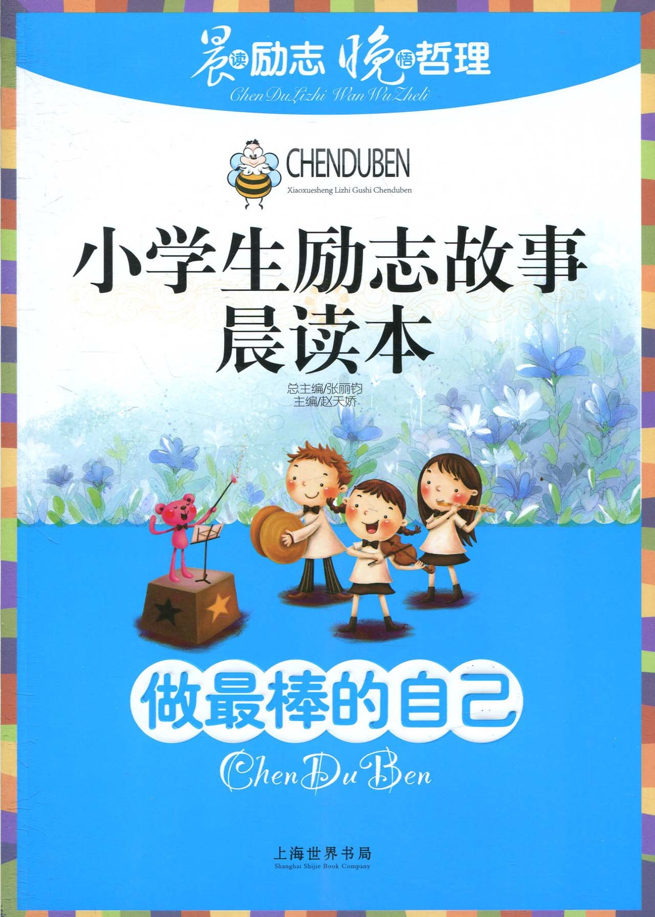 小学生励志故事晨读本:做最棒的自己