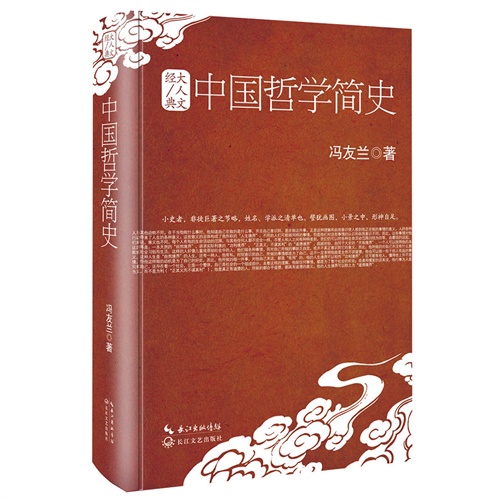 中国哲学简史