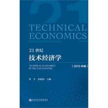 21世纪技术经济学 2019年卷_21世纪技术经济学 2015年卷