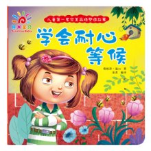 《学会耐心等候-儿童第一套完美品格塑造故事