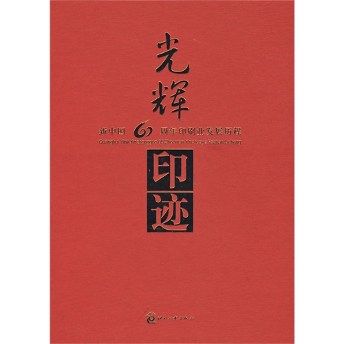 光辉印迹 专著 新中国60周年印刷业发展历程 本书编委会组织编写 guang hui yin ,9787800008863 