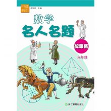 著名的数学故事 gi1449199376798.jpg_big.jpg