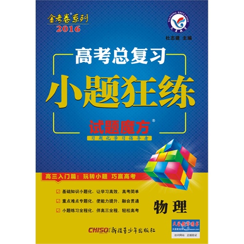 金考卷1516年高考总复习小题狂练物理内容简介