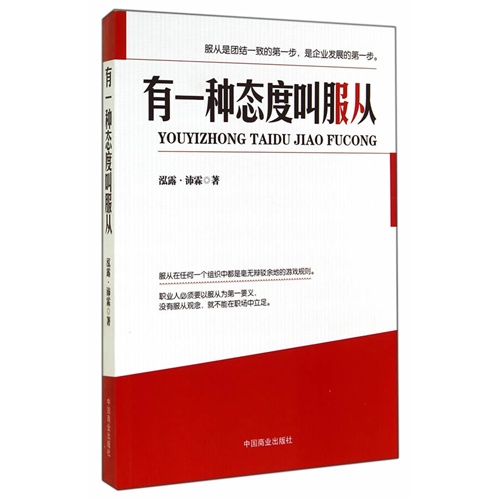 有一种态度叫服从内容简介