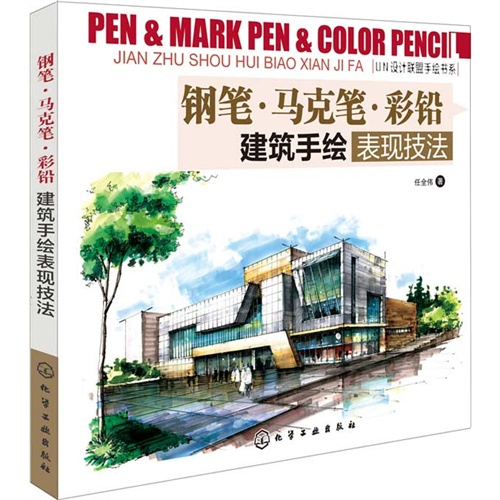钢笔马克笔彩铅建筑手绘表现技法un设计联盟手绘书系内容简介