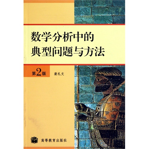 数学分析中的典型问题与方法(第2版/裴礼文