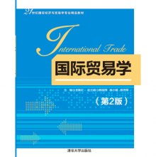 21世纪国际经济与贸易学专_国际贸易实务 21世纪国际经济与贸易学专业新编教程
