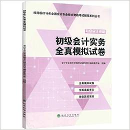 2018年初级会计实务初级经硷_经科版2018年初级会计职称考试教材辅导用书初级会计实务精讲精练...(2)