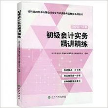 2018年初级会计实务初级经硷_经科版2018年初级会计职称考试教材辅导用书初级会计实务精讲精练...(3)