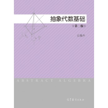 抽象代数基础第二版内容简介
