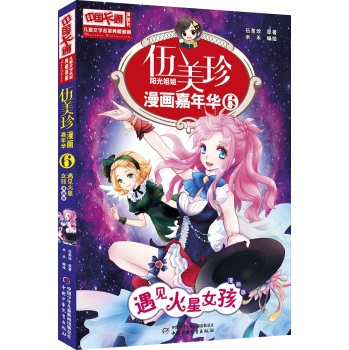 中国卡通漫画书伍美珍漫画嘉年华遇见火星女孩漫画书