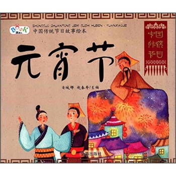 元宵节-中国传统节日故事绘本