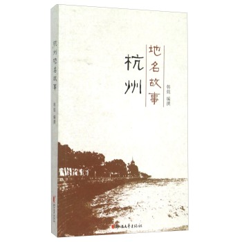 杭州地名故事