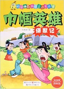 《巾帼英雄保家记-校园幽默成语之功夫成语-漫