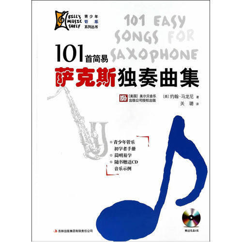 101首简易萨克斯独奏曲集 赠送光盘1张
